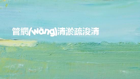 管網(wǎng)清淤疏浚清淤工程的以后：技術(shù)創(chuàng)新如何改變水體管理？